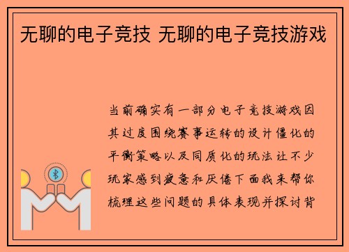 无聊的电子竞技 无聊的电子竞技游戏