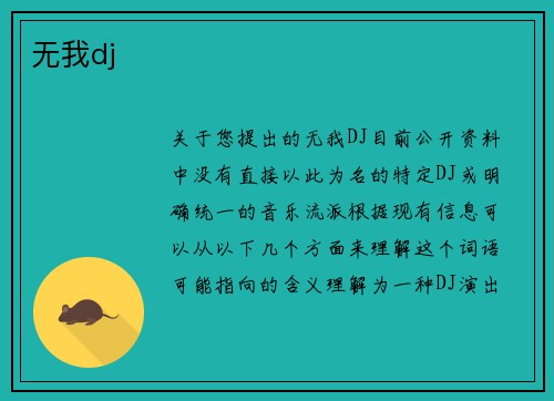 无我dj