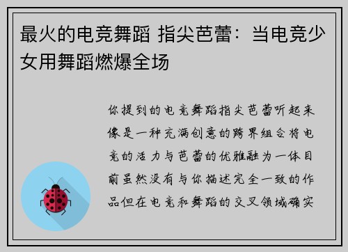 最火的电竞舞蹈 指尖芭蕾：当电竞少女用舞蹈燃爆全场