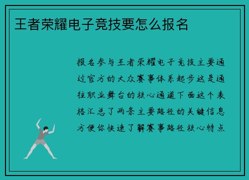 王者荣耀电子竞技要怎么报名