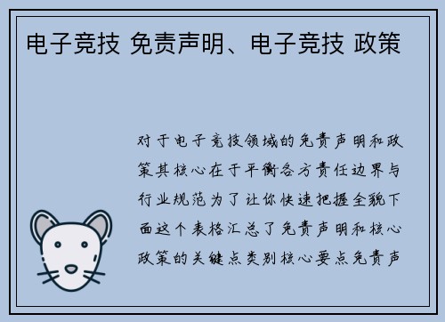 电子竞技 免责声明、电子竞技 政策