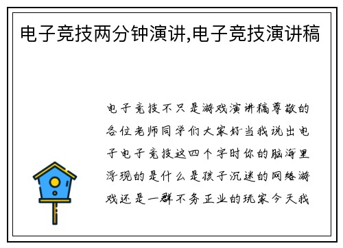电子竞技两分钟演讲,电子竞技演讲稿