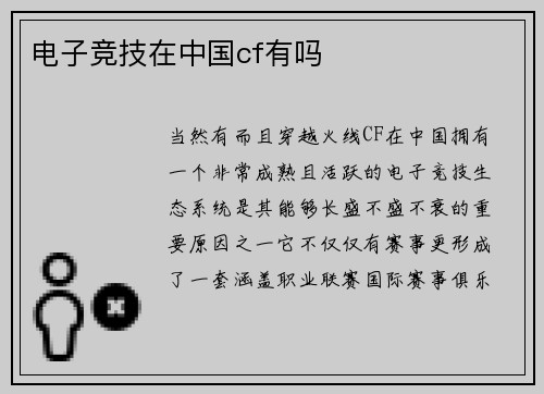 电子竞技在中国cf有吗