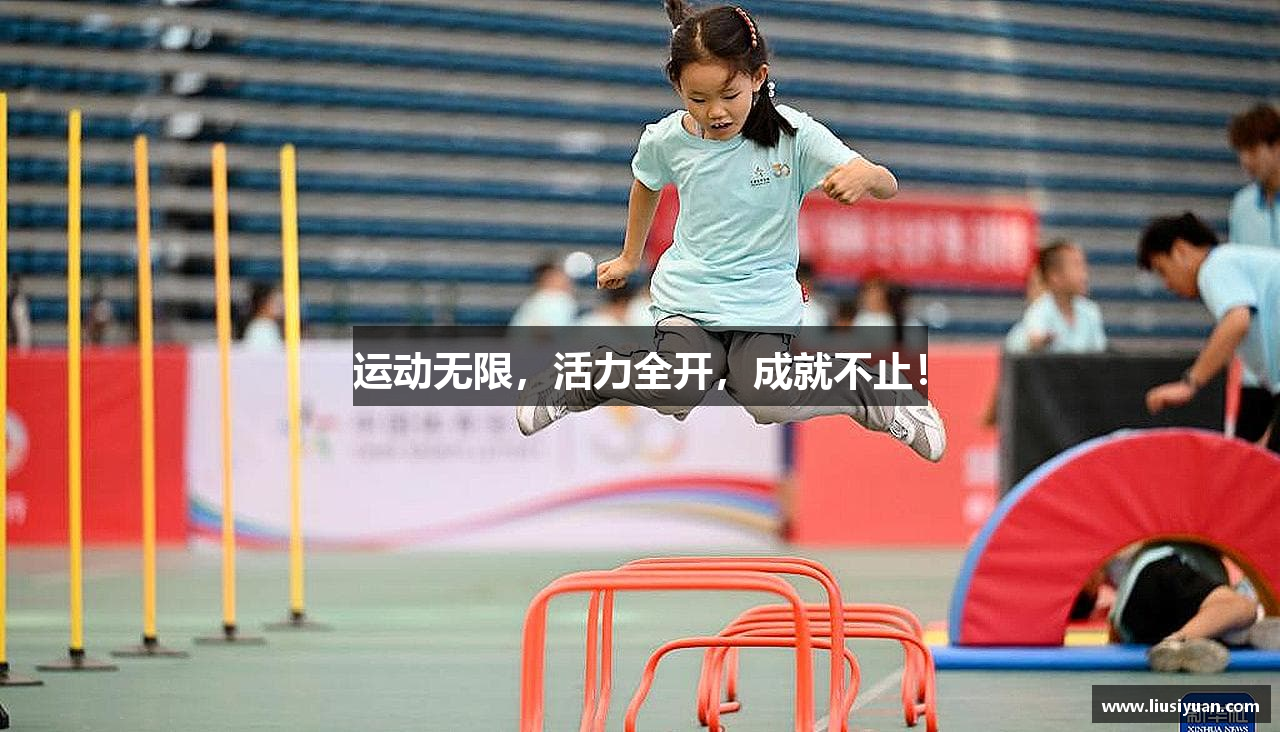 运动无限，活力全开，成就不止！